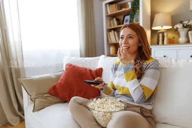 成都体育大学2016届毕业生职业发展与就业状况分析报告