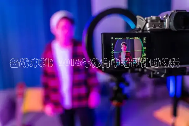 备战冲刺：2016年体育中考倒计时特辑