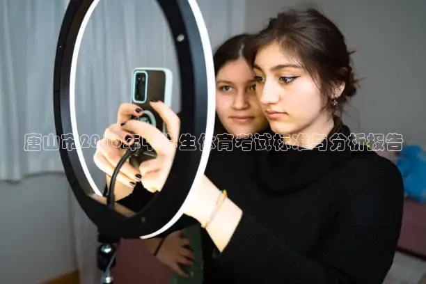 唐山市2016年中学生体育考试标准与分析报告